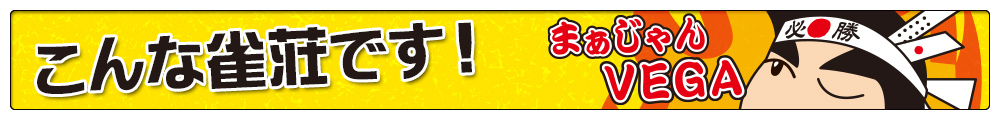 「まぁじゃん　VEGA」こんな雀荘です！！新宿からアクセス良好！！貸卓料金激安です！