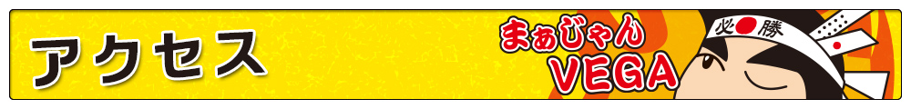 「まぁじゃん　VEGA」アクセス！新宿からアクセス良好！！貸卓料金激安です！