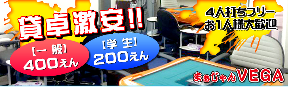 「まぁじゃん　VEGA」は新宿からアクセス良好！！貸卓料金激安です！