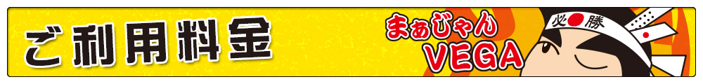 「まぁじゃん　VEGA」ご利用料金！新宿からアクセス良好！！貸卓料金激安です！