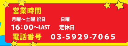 【電話番号】03-5929-7065　【営業時間】13：00～LAST