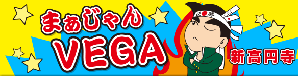 杉並区の麻雀荘「まぁじゃん　VEGA」新宿からアクセス良好！！