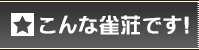 杉並区　麻雀　こんな雀荘です！